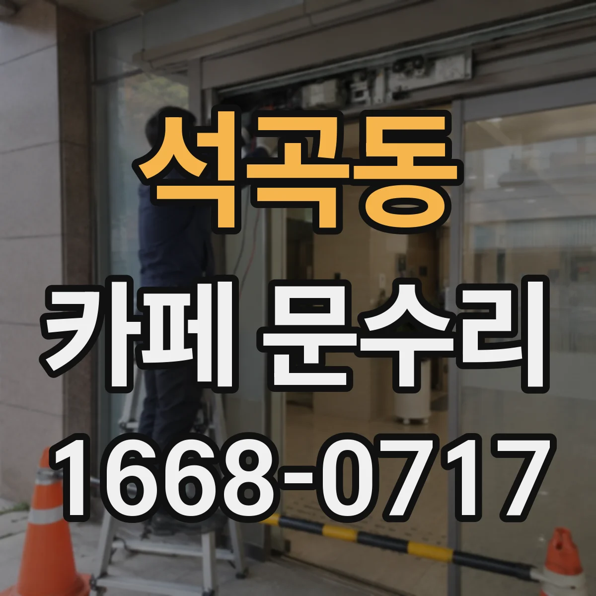 석곡동 카페 문수리