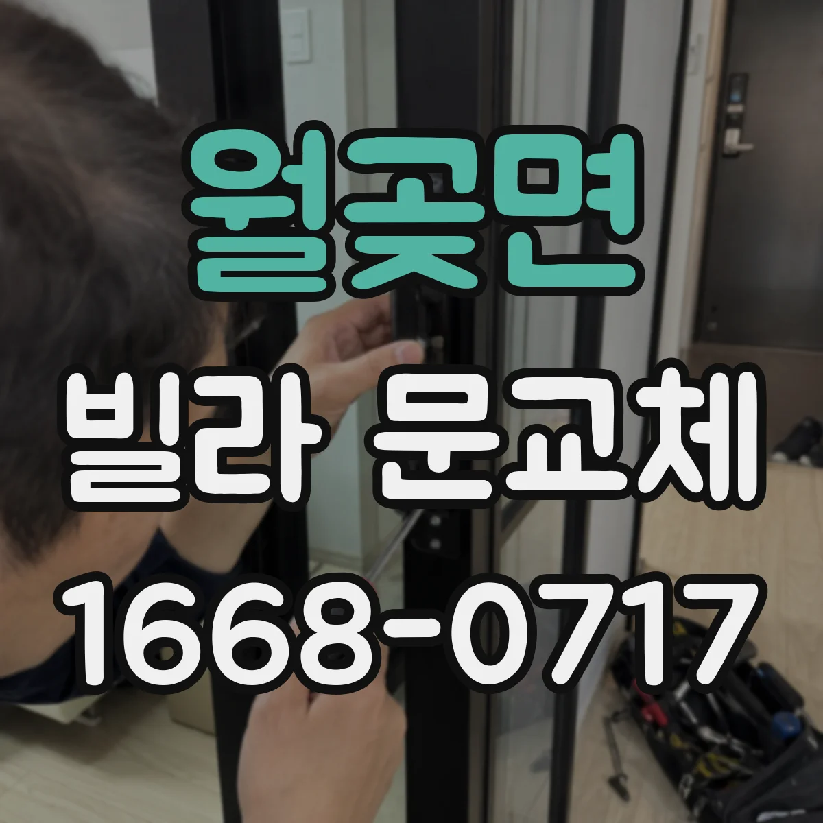 월곶면 빌라 문교체
