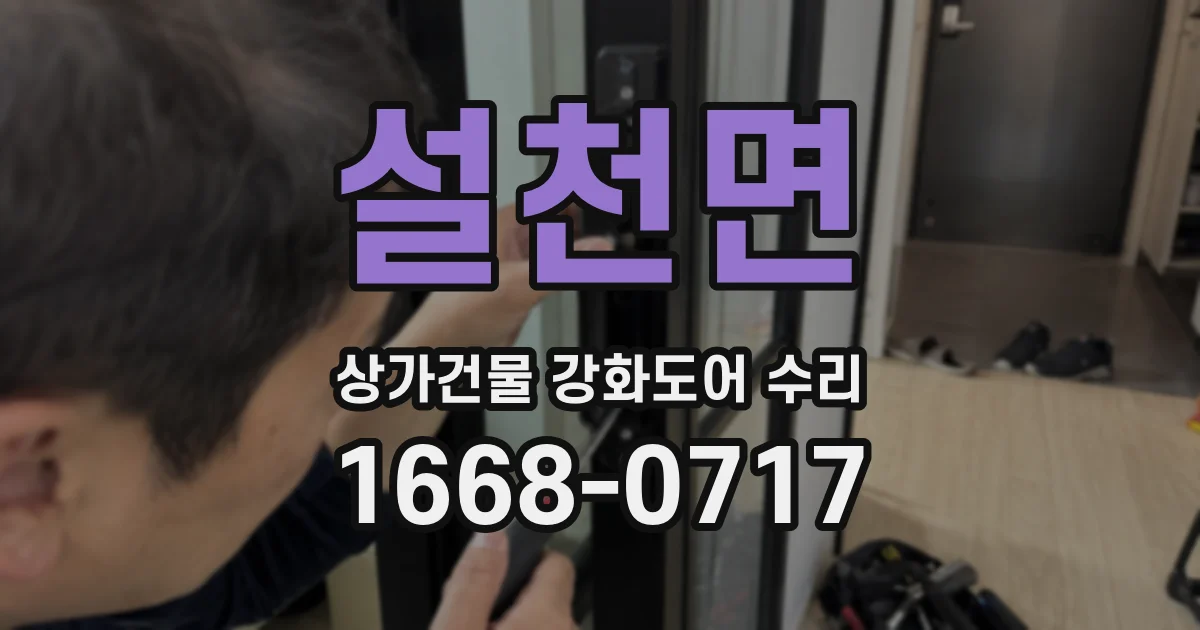 설천면 상가건물 강화도어 수리