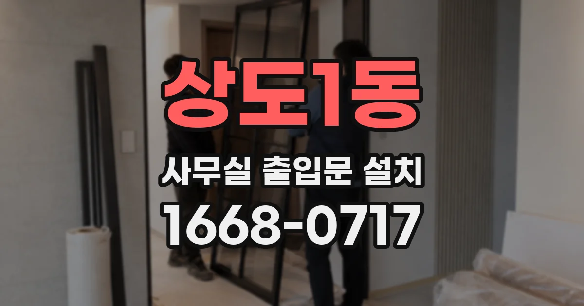 상도1동 사무실 출입문 설치