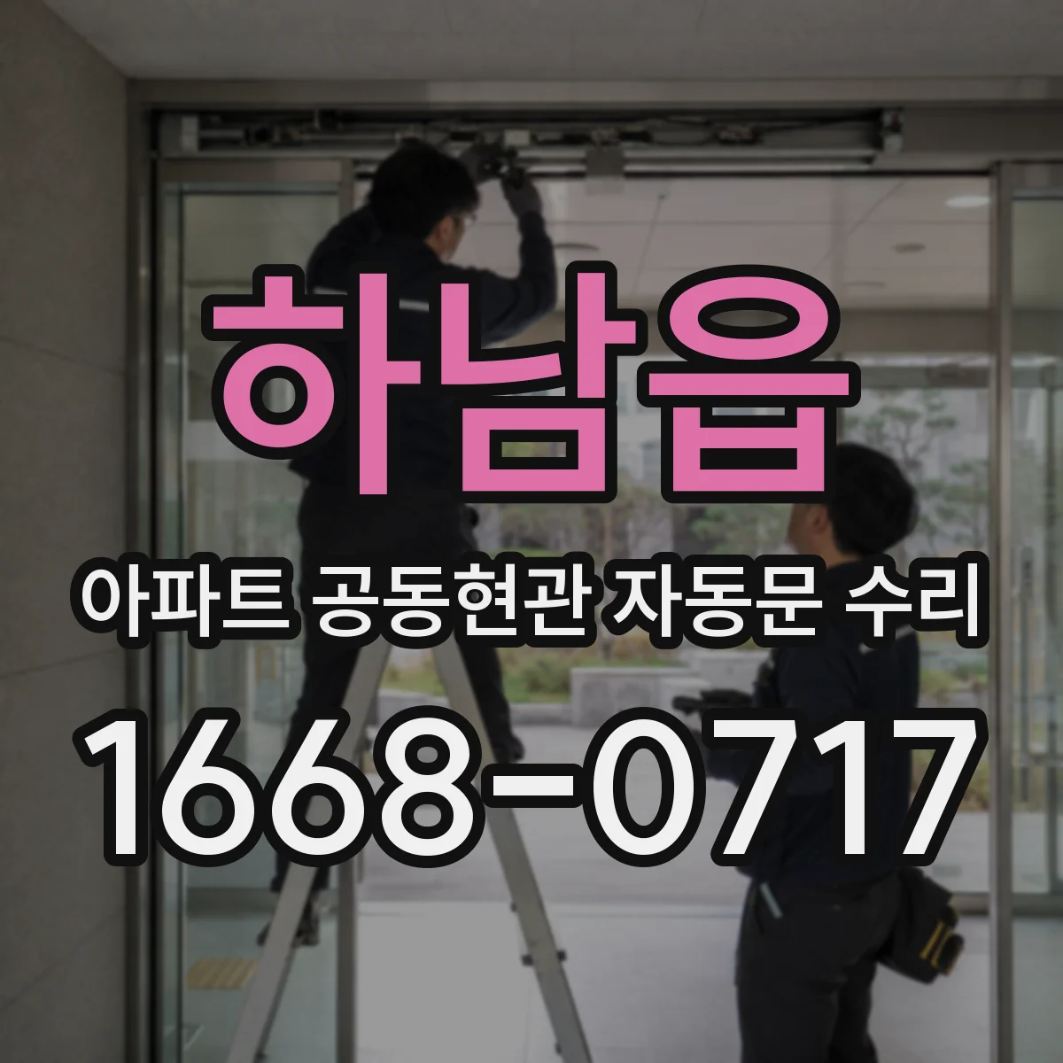 하남읍 아파트 공동현관 자동문 수리