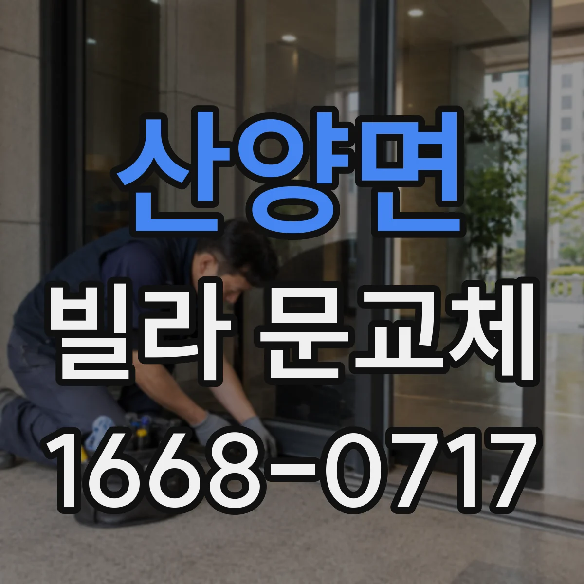 산양면 빌라 문교체