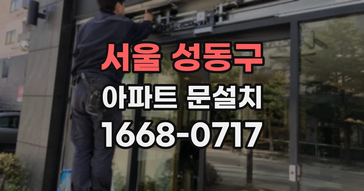 서울 성동구 아파트 문설치