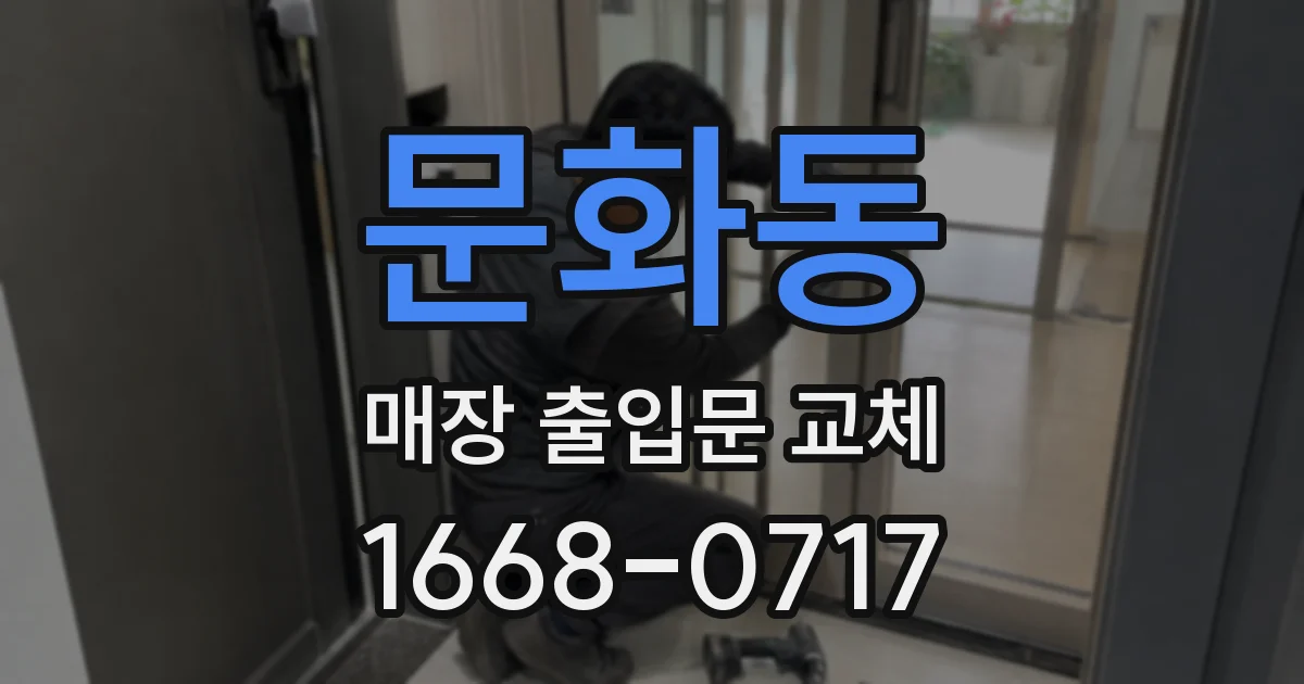 문화동 매장 출입문 교체