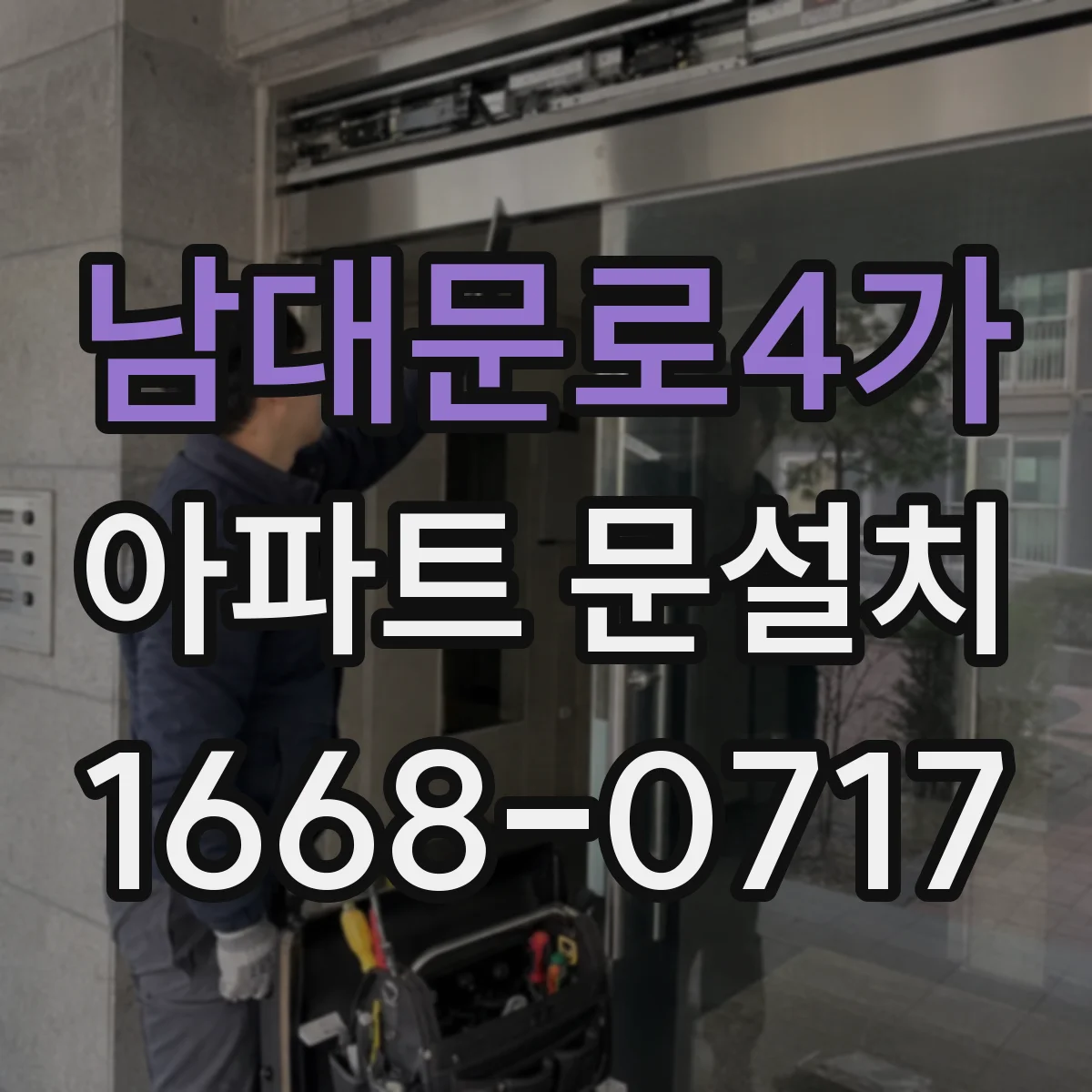 남대문로4가 아파트 문설치 후 단열 성능 확인과 결로 점검