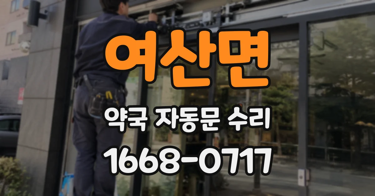 여산면 약국 자동문 수리