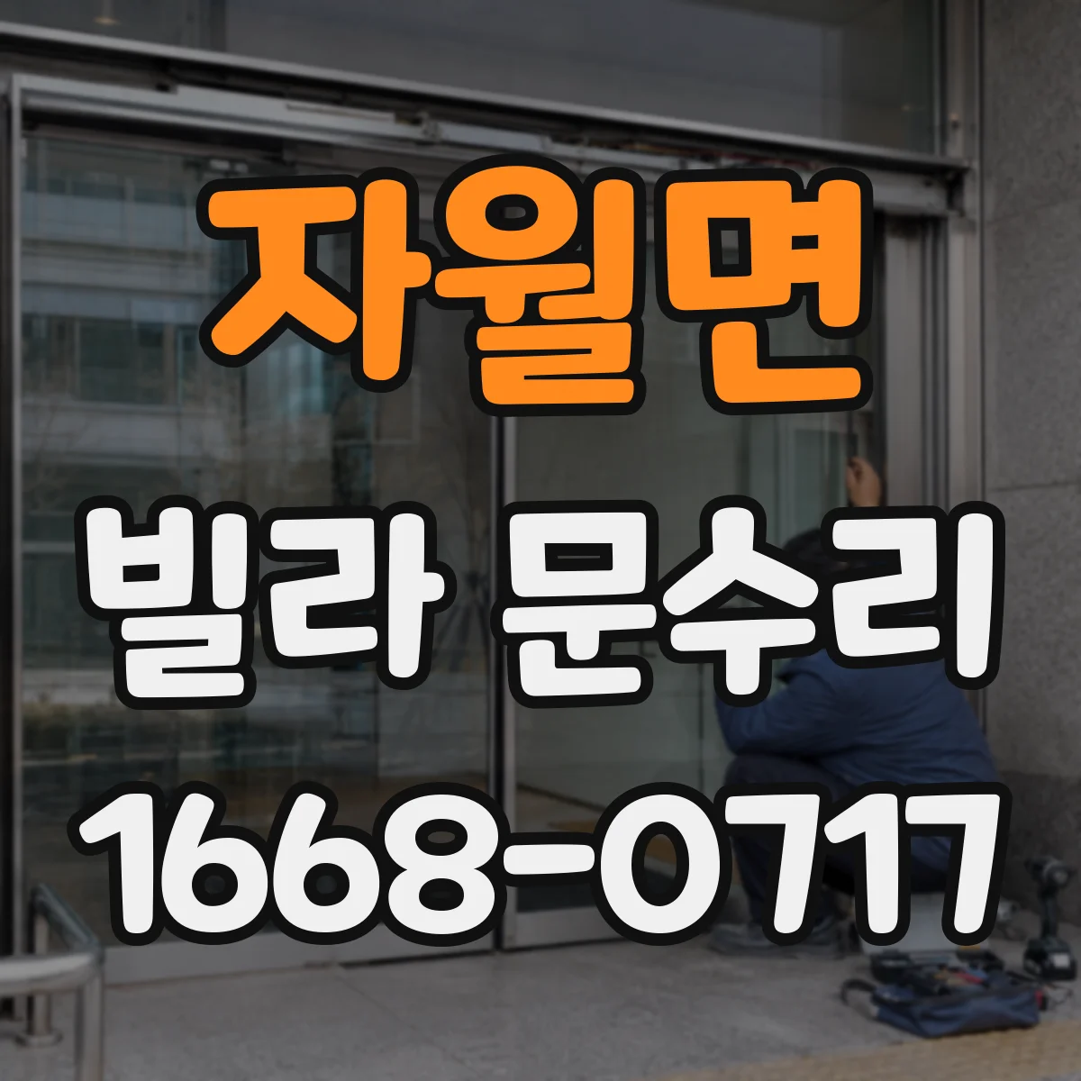 자월면 빌라 문수리