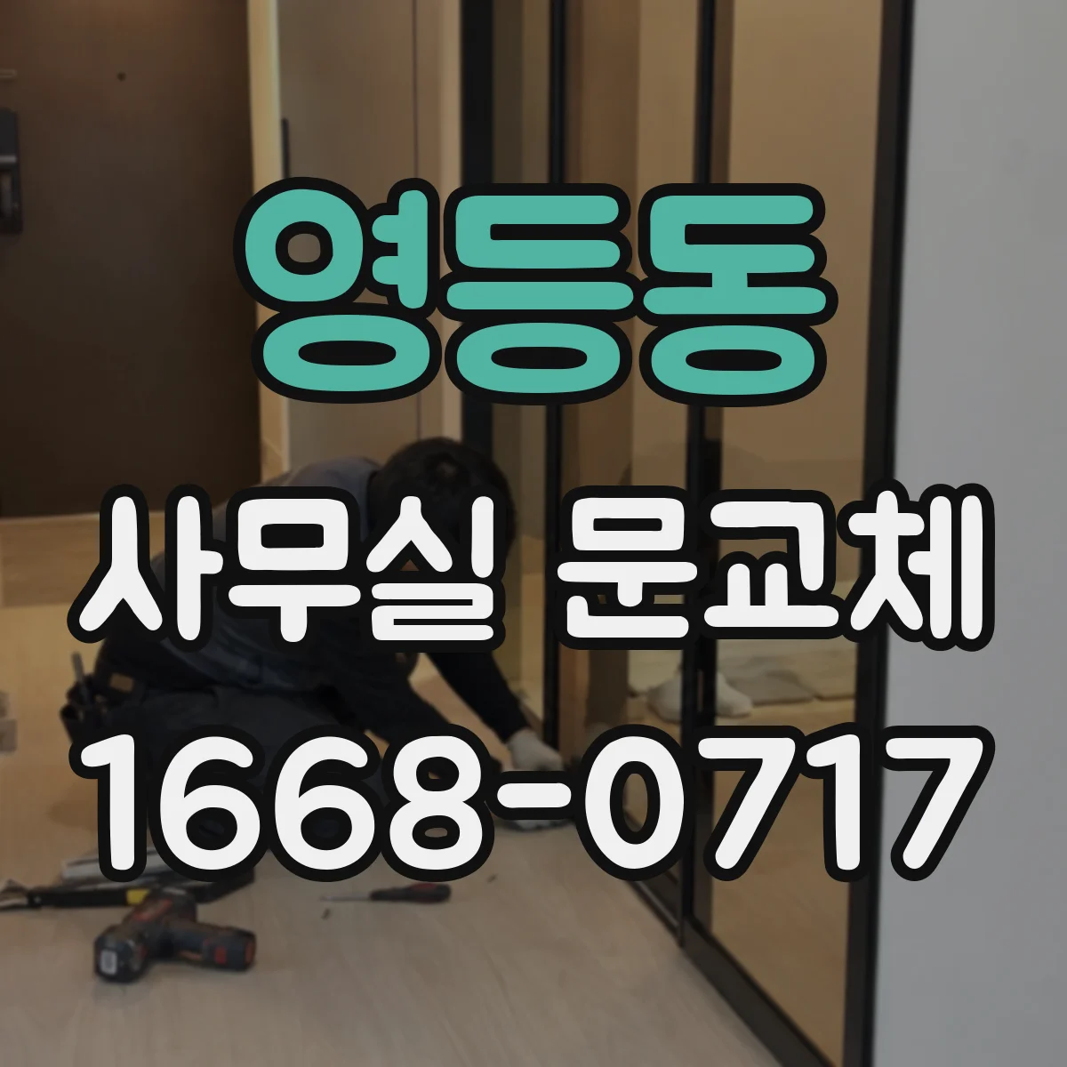 영등동 사무실 문교체