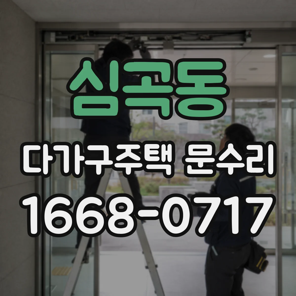 심곡동 다가구주택 문수리 경첩 마모로 문이 걸릴 때 조정과 보완 작업