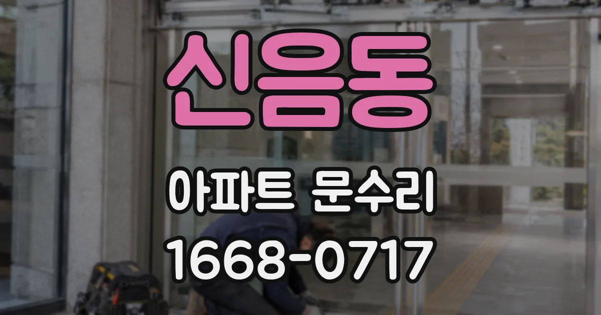 신음동 아파트 문수리
