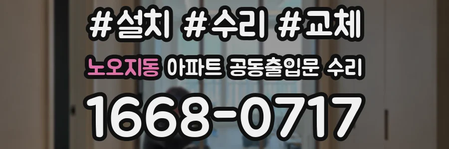 노오지동 아파트 공동출입문 수리