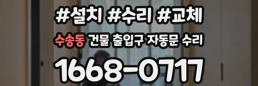 수송동 건물 출입구 자동문 수리