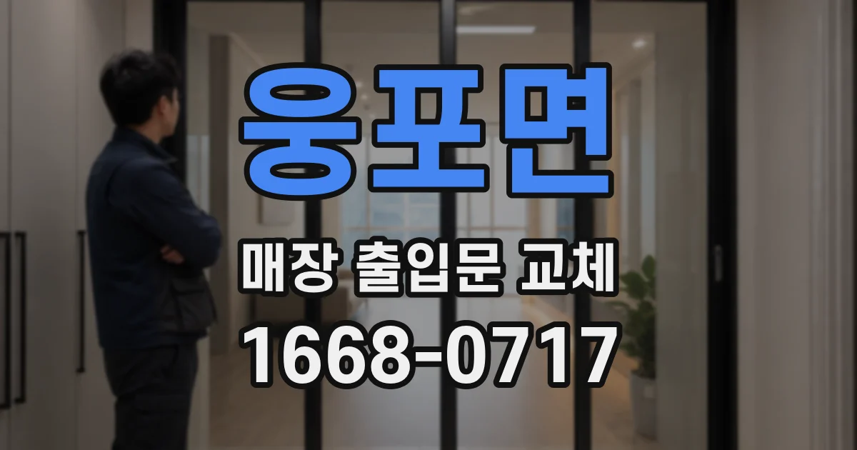 웅포면 매장 출입문 교체