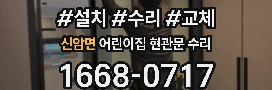 신암면 어린이집 현관문 수리