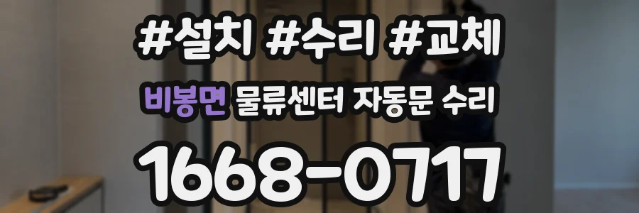 비봉면 물류센터 자동문 수리