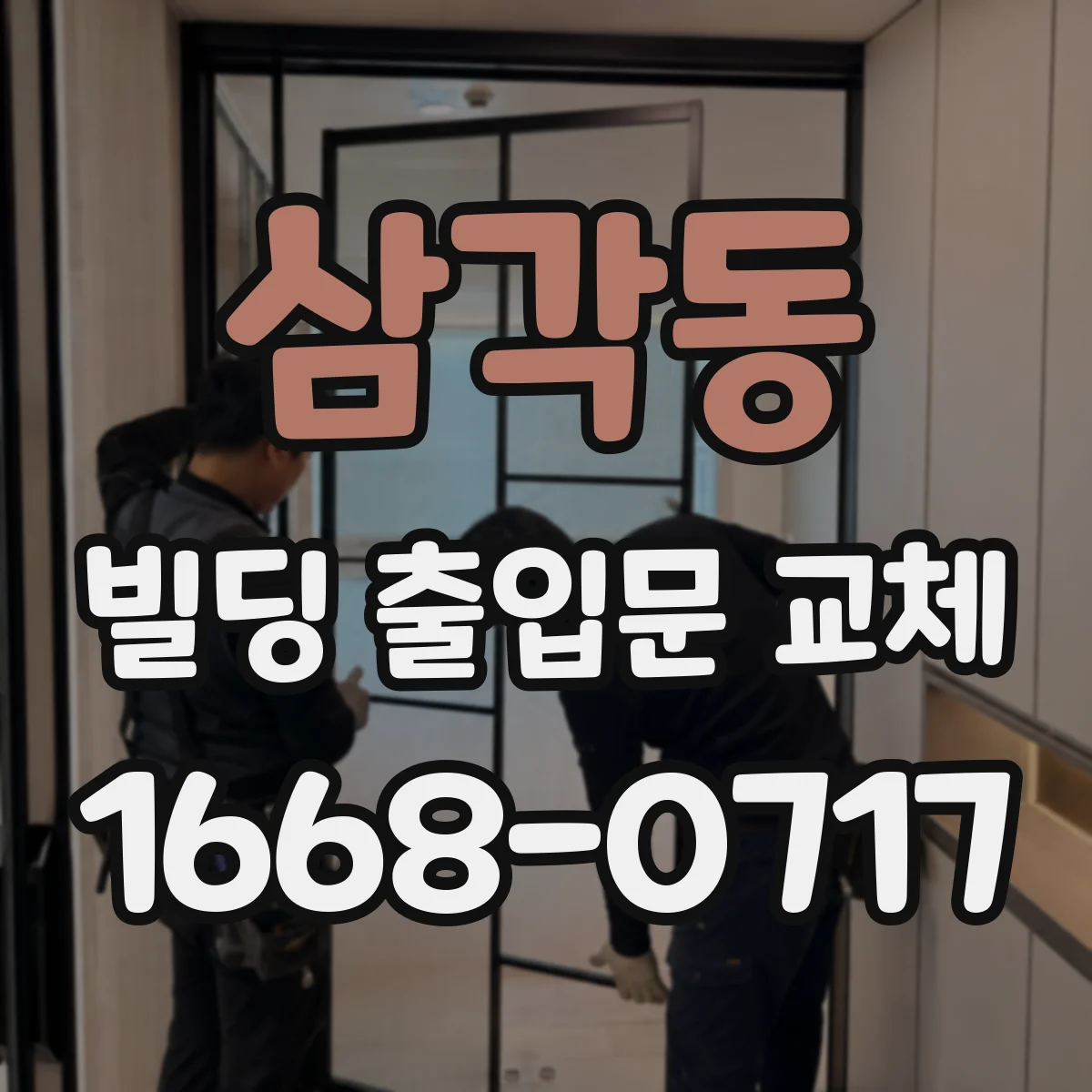 삼각동 빌딩 출입문 교체