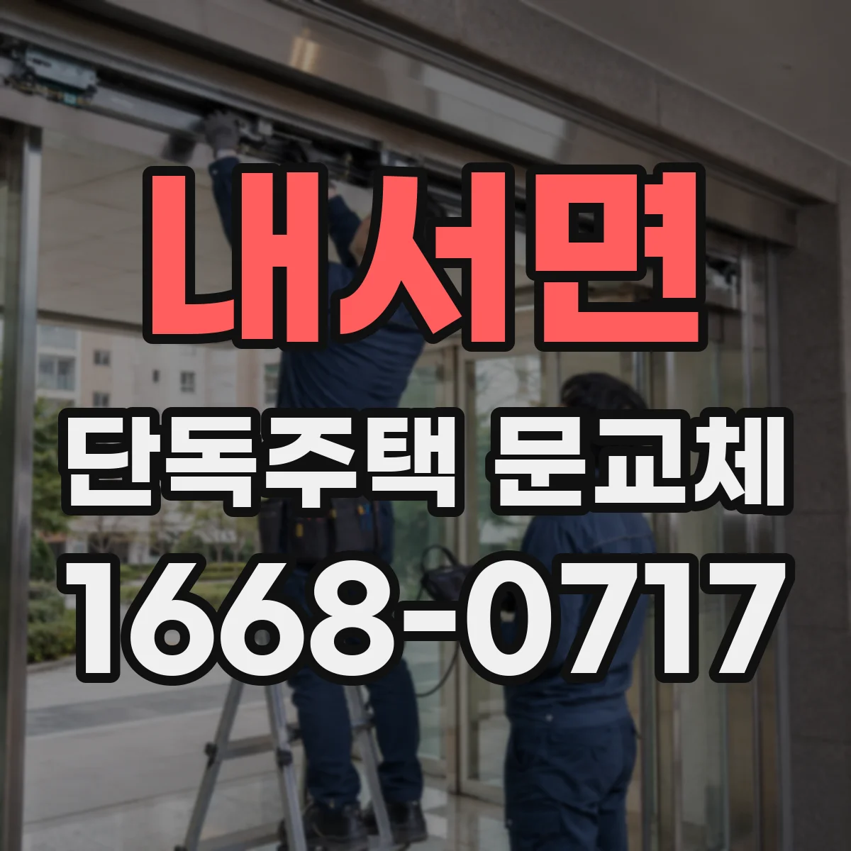 내서면 단독주택 문교체