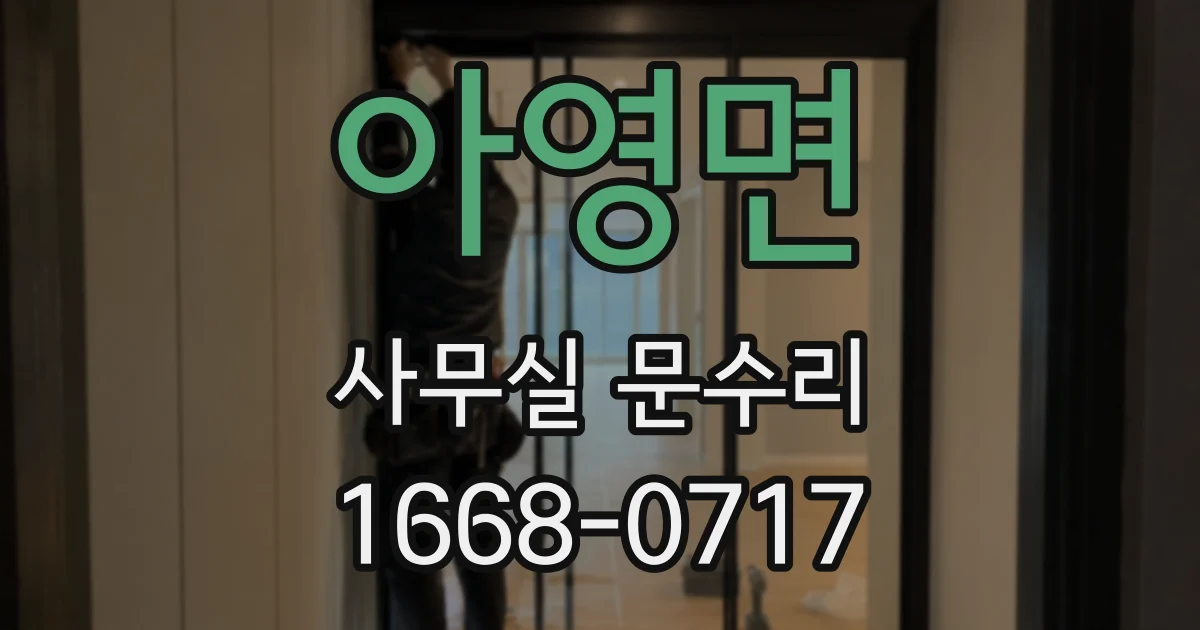 아영면 사무실 문수리
