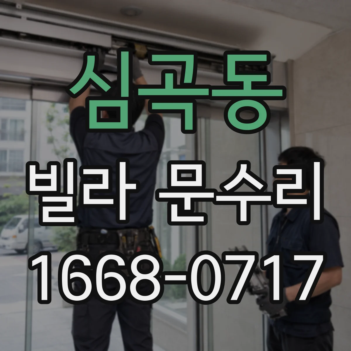 심곡동 빌라 문수리