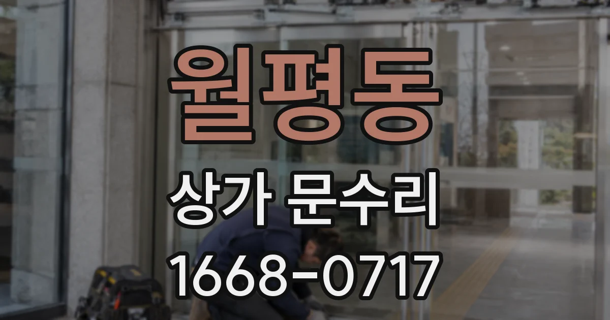 월평동 상가 문수리