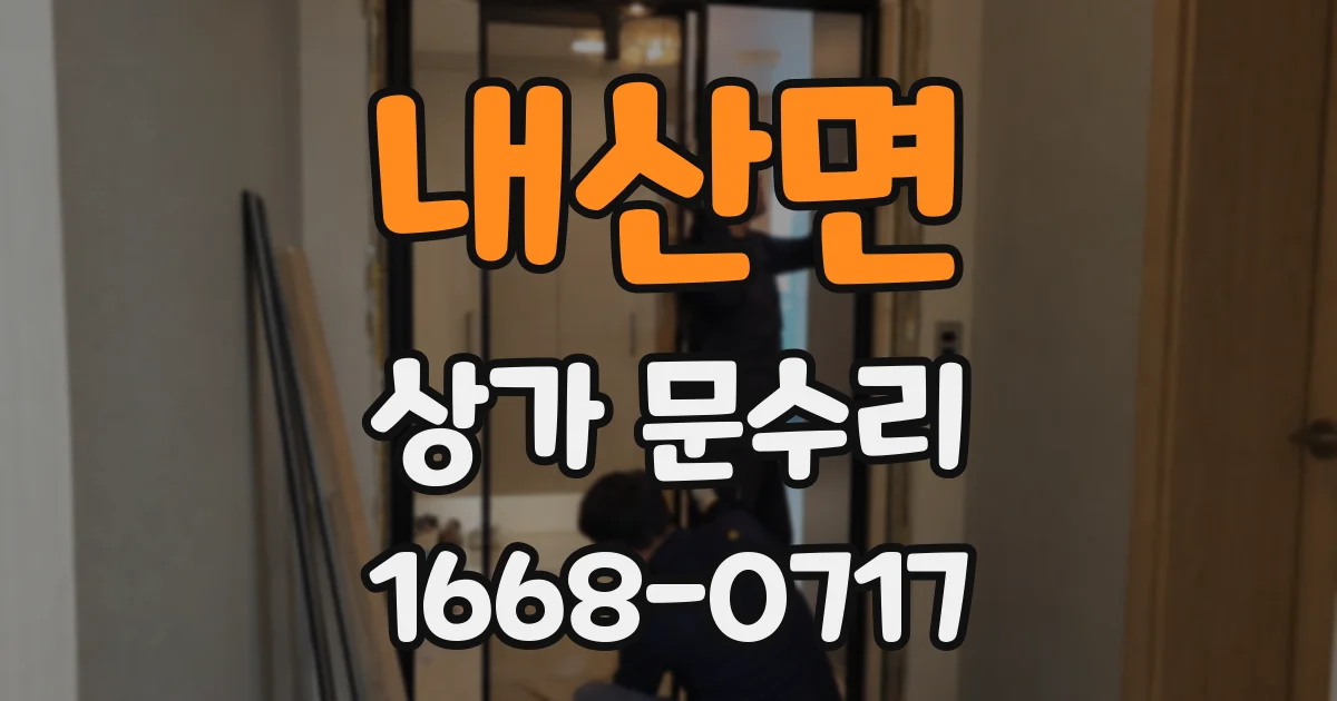 내산면 상가 문수리