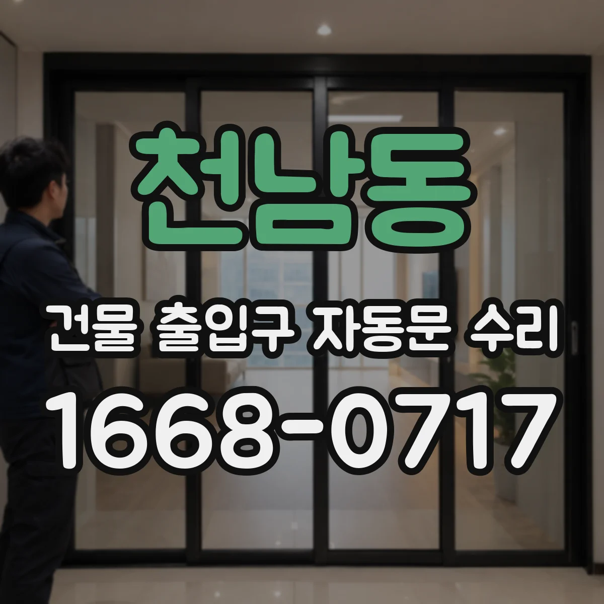 천남동 건물 출입구 자동문 수리