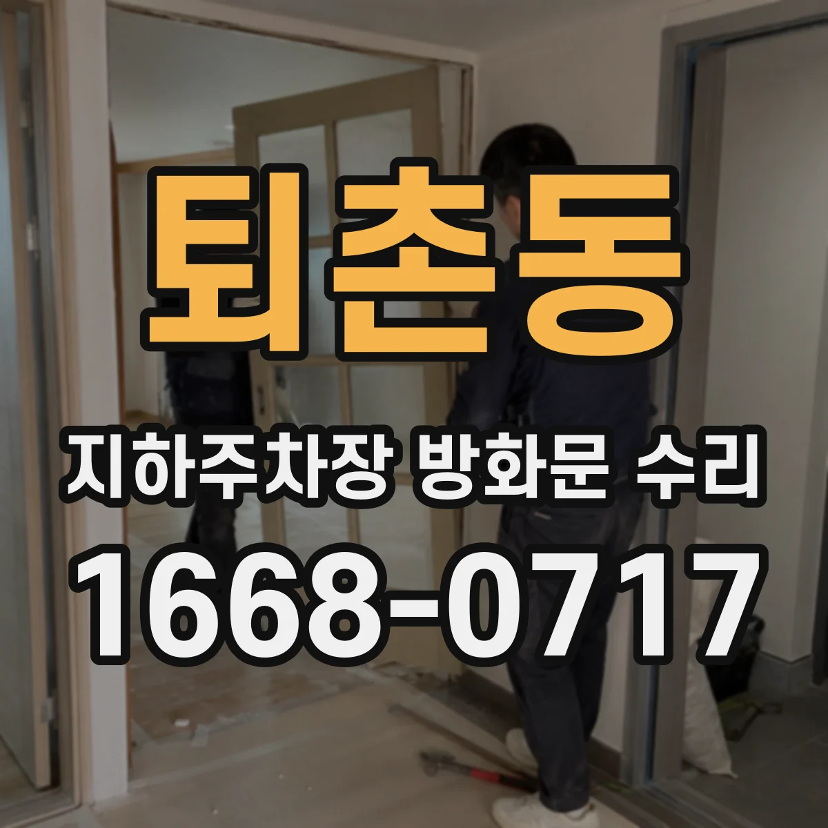 퇴촌동 지하주차장 방화문 수리