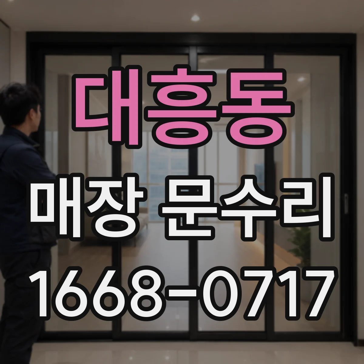 대흥동 매장 문수리