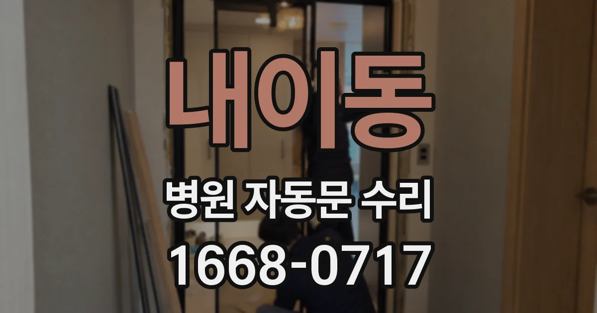 내이동 병원 자동문 수리