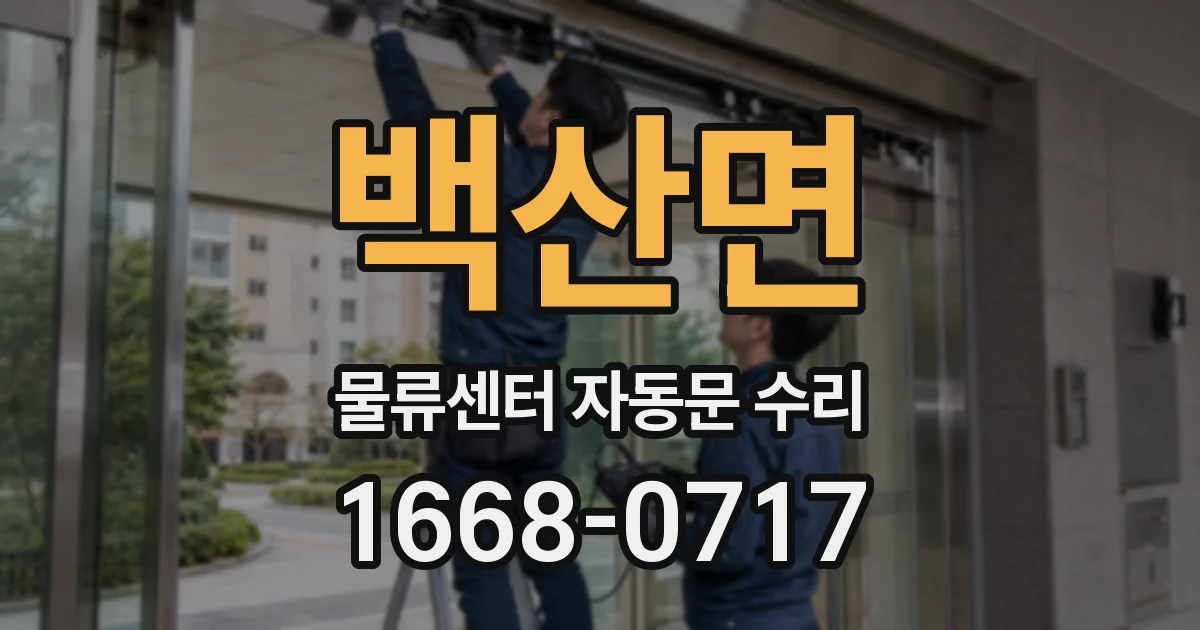 백산면 물류센터 자동문 수리