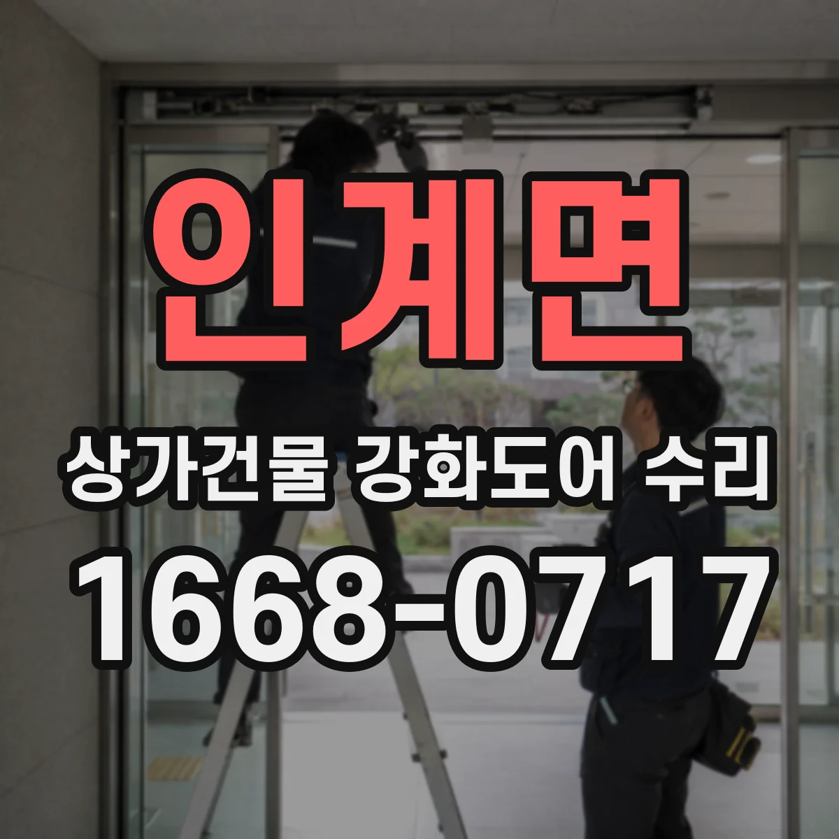 인계면 상가건물 강화도어 수리