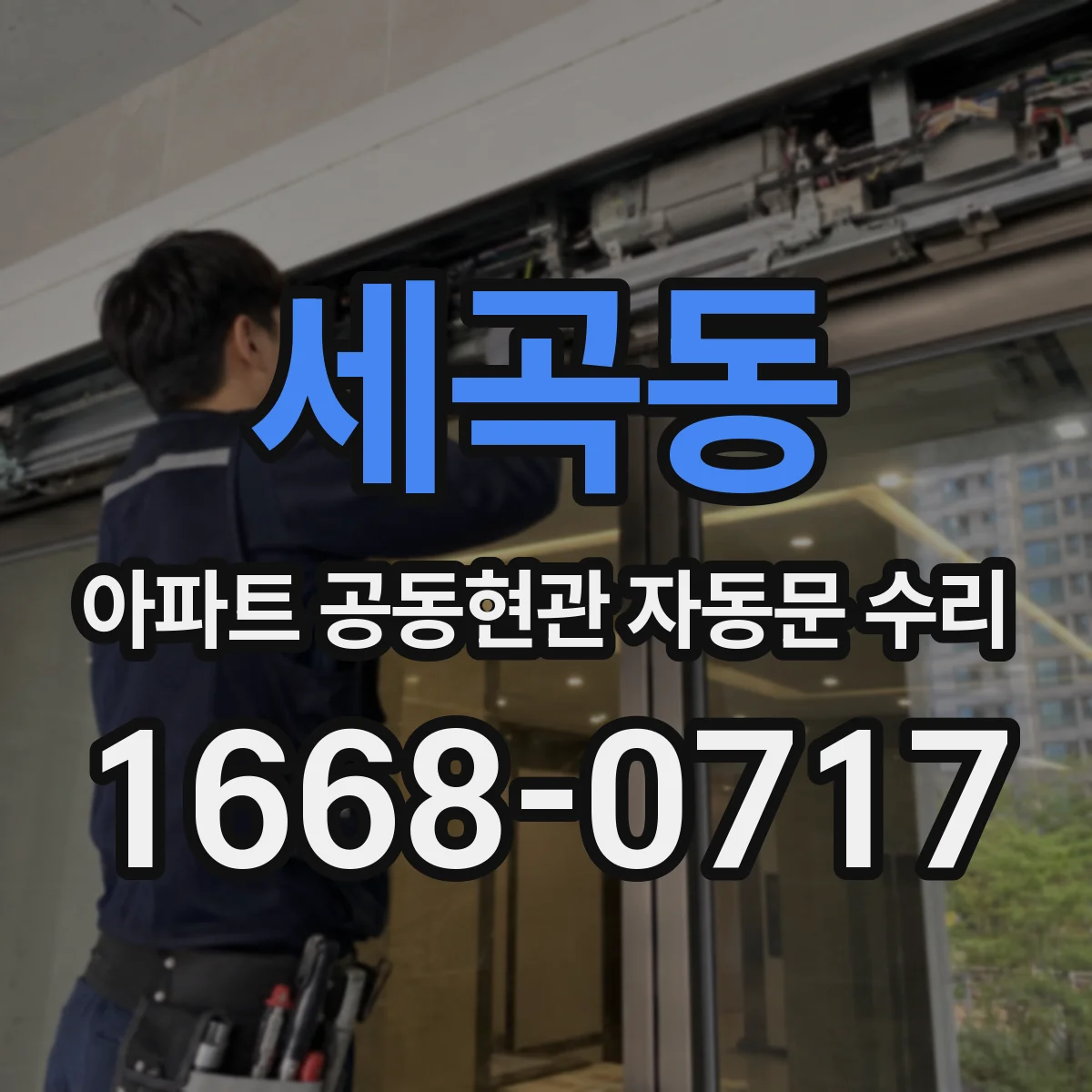 세곡동 아파트 공동현관 자동문 수리