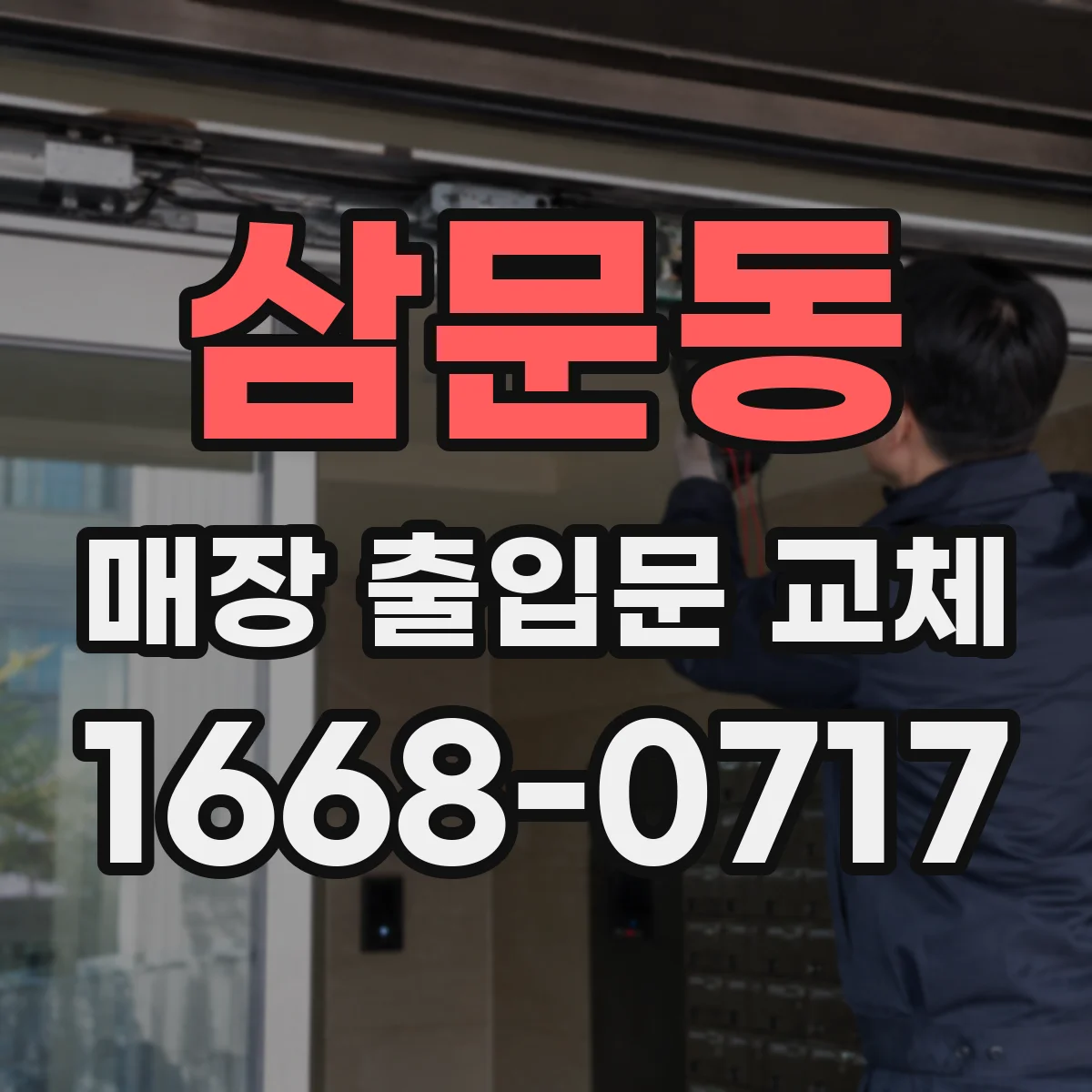 삼문동 매장 출입문 교체