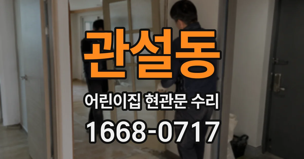 관설동 어린이집 현관문 수리