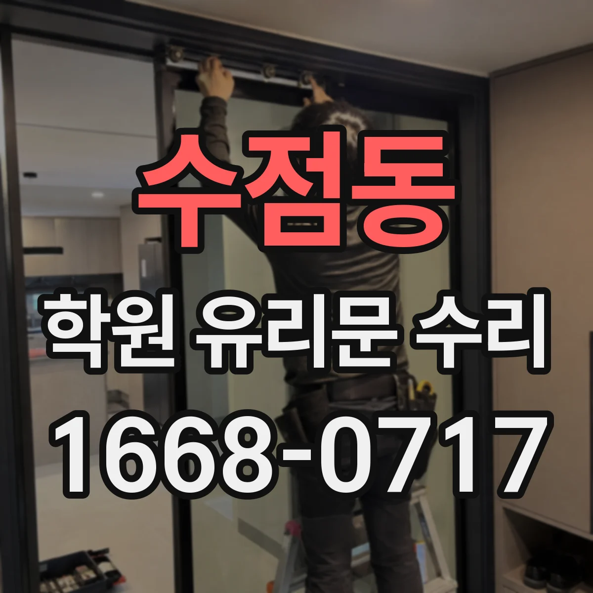 수점동 학원 유리문 수리