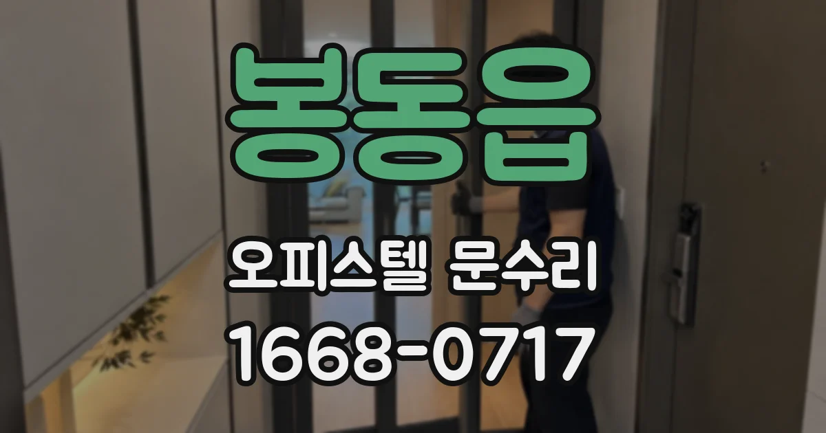 봉동읍 오피스텔 문수리