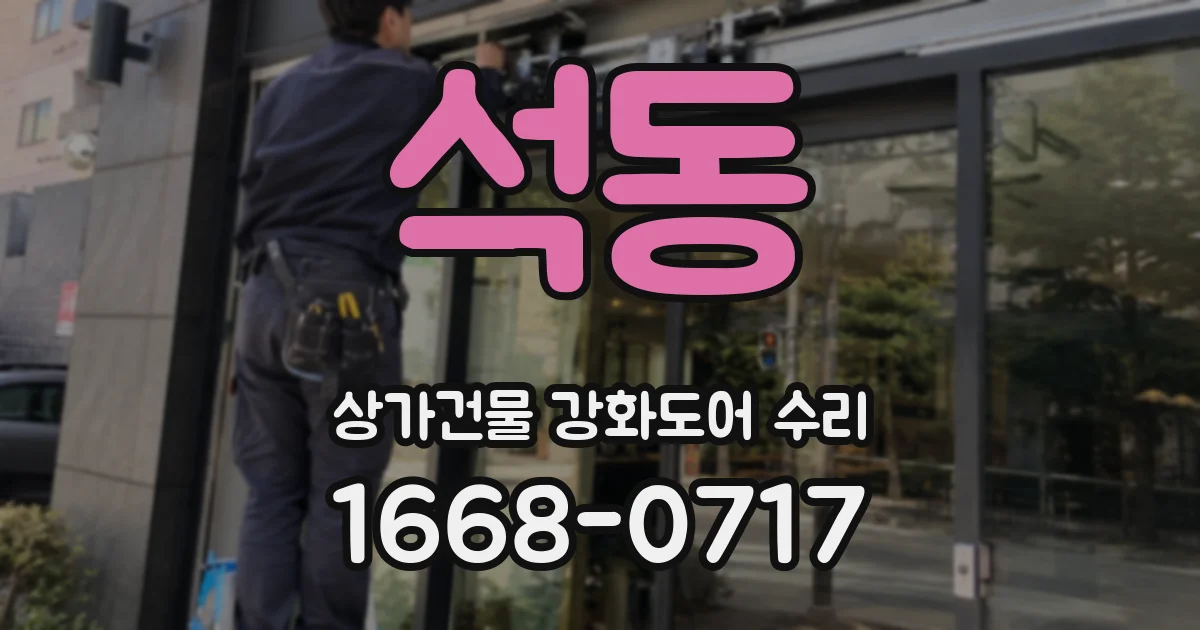 석동 상가건물 강화도어 수리