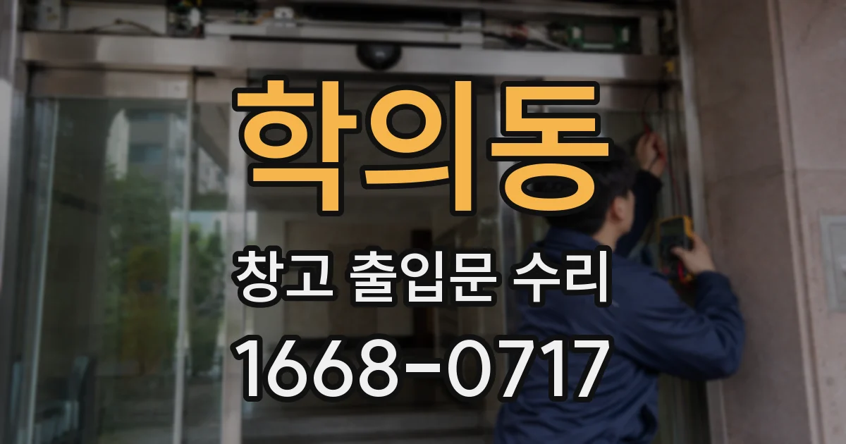 학의동 창고 출입문 수리