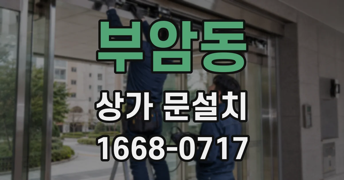 부암동 상가 문설치