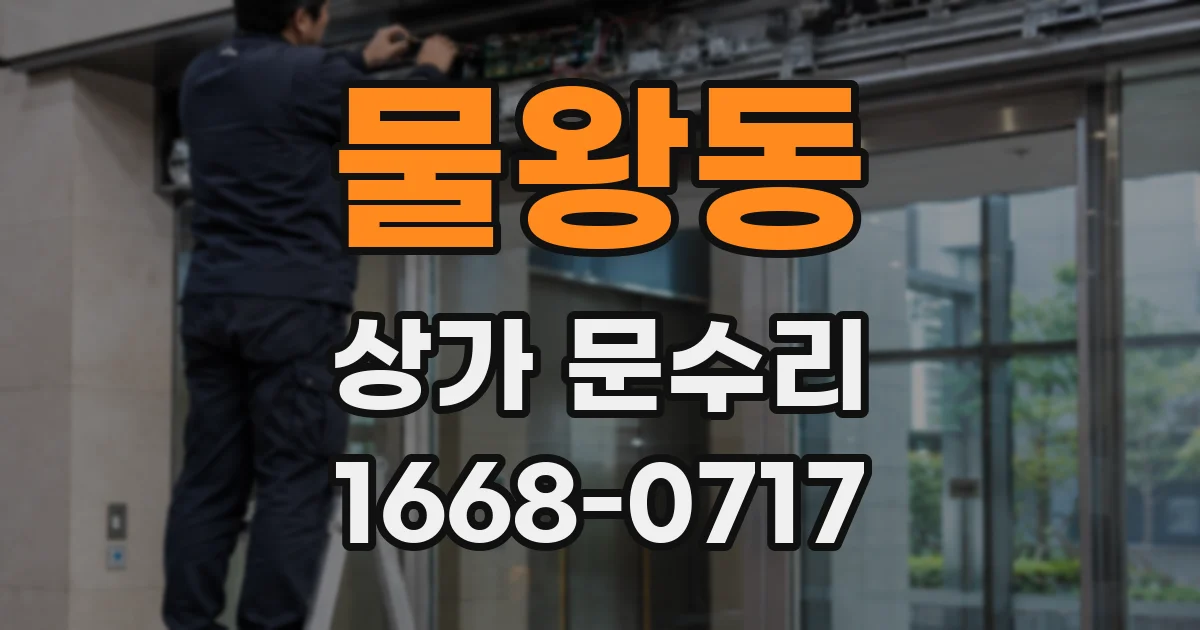 물왕동 상가 문수리