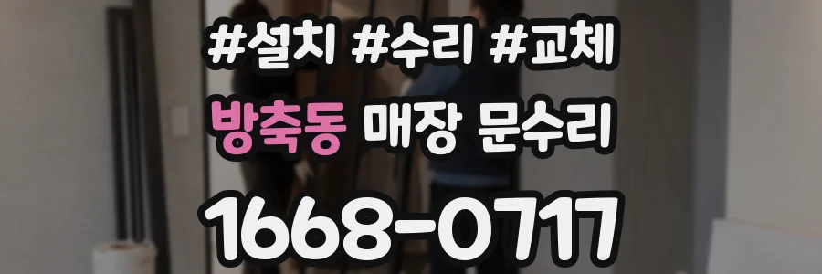 방축동 매장 문수리