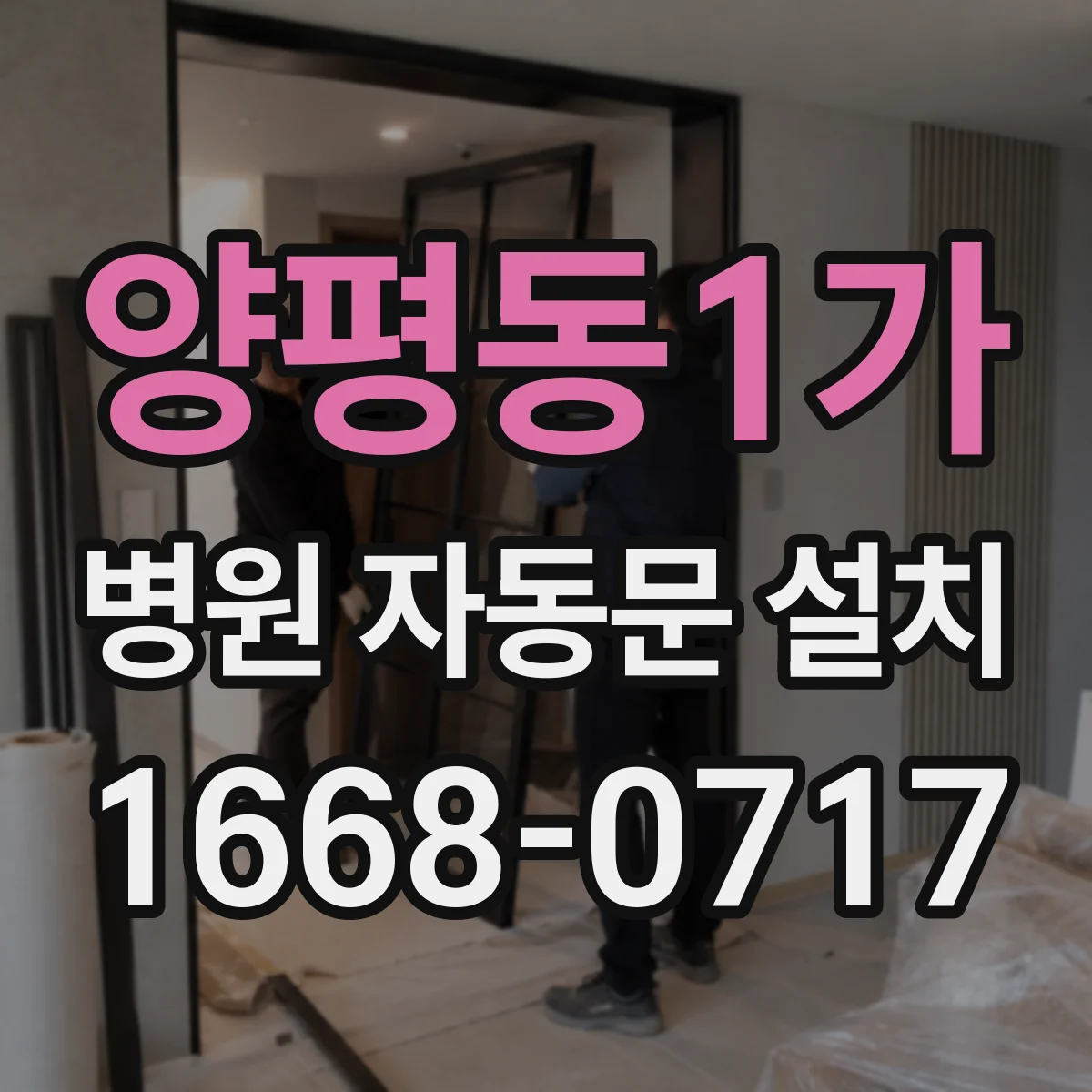 양평동1가 병원 자동문 설치