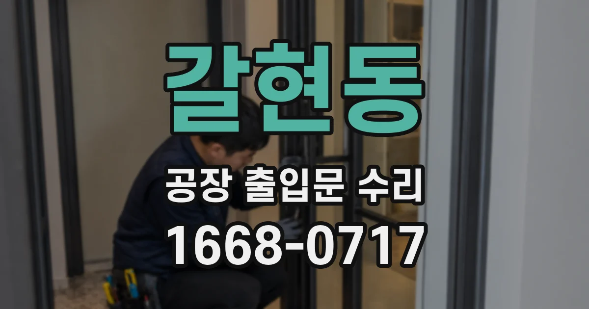 갈현동 공장 출입문 수리
