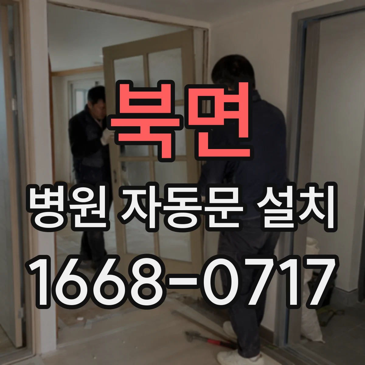 북면 병원 자동문 설치