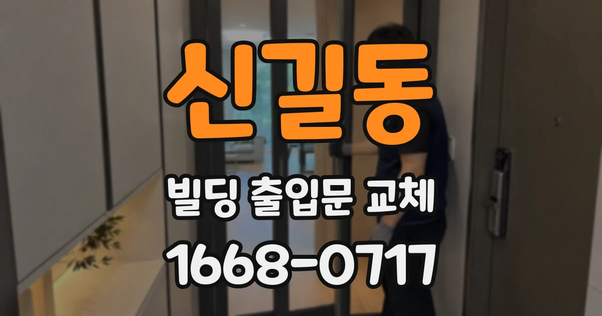 신길동 빌딩 출입문 교체