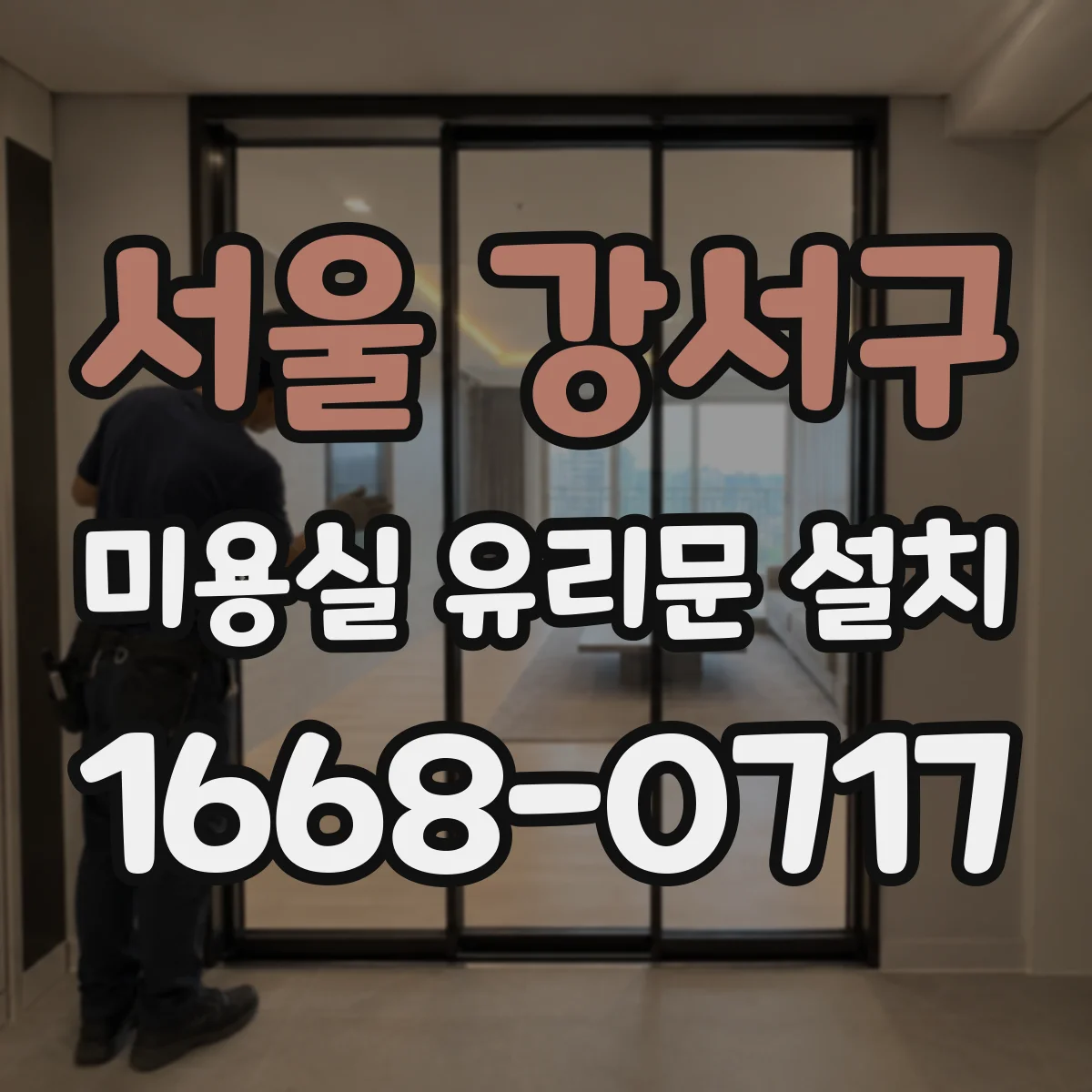 서울 강서구 미용실 유리문 설치 유리 규격 오차 줄이는 정밀 사이징