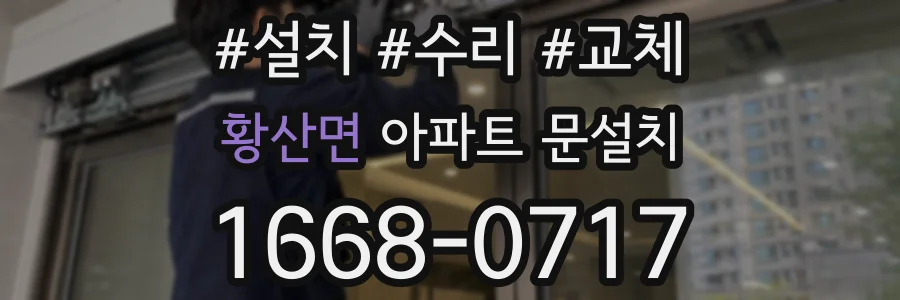 황산면 아파트 문설치