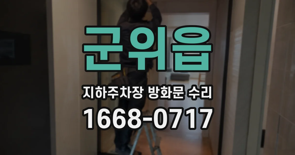 군위읍 지하주차장 방화문 수리