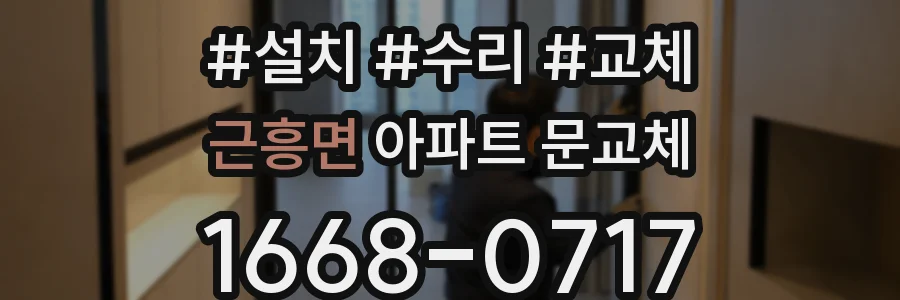 근흥면 아파트 문교체