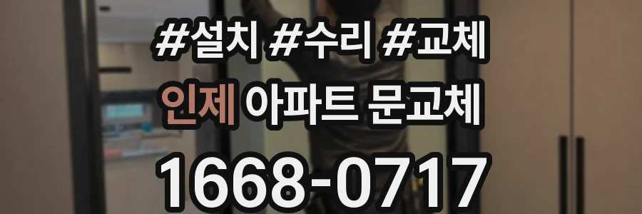 인제 아파트 문교체